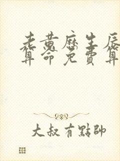 老黄历生辰八字算命免费算命