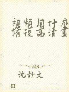视频用什么软件修复高清画质