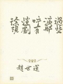 徐恺咛演过的电视剧有哪些