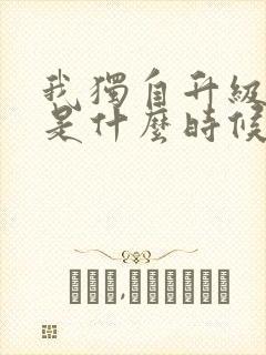 我独自升级漫画是什么时候出的