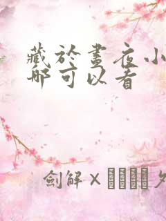 藏于昼夜小说在哪可以看