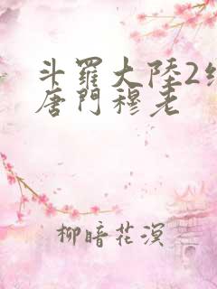 斗罗大陆2绝世唐门穆老
