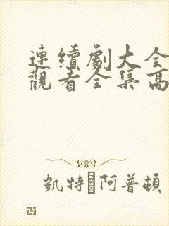 连续剧大全免费观看全集高清
