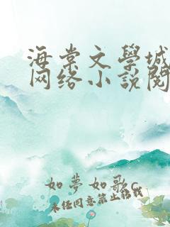 海棠文学城免费网络小说阅读