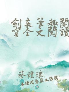 剑来笔趣阁无弹窗全文阅读