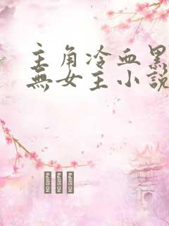 主角冷血黑暗流无女主小说