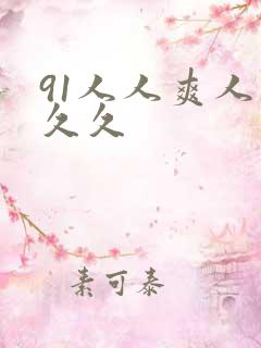 91人人爽人妻久久