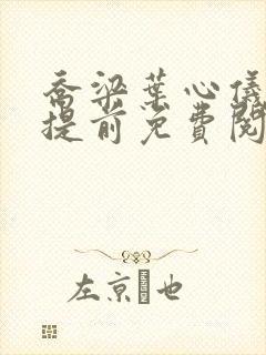 乔梁叶心仪全文提前免费阅读