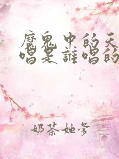 魔鬼中的天使原唱是谁唱的 魔鬼中的天使原唱是谁唱的
