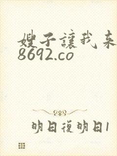 嫂子让我来 18692.co