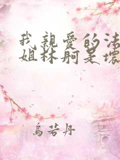 我亲爱的法医小姐林舸是坏的嘛