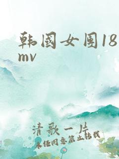 韩国女团18禁mv