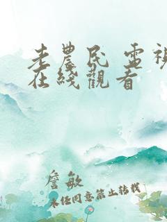 老农民 电视剧在线观看