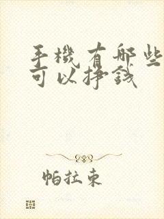 手机有哪些软件可以挣钱