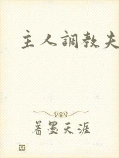 主人调教夫妻奴