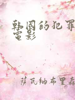 韩国的犯罪悬疑电影