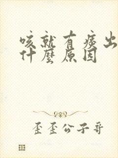 咳就有痰出来是什么原因