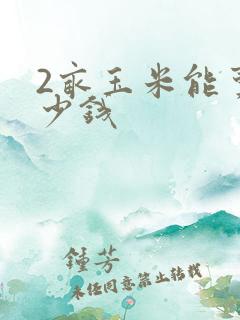 2亩玉米能卖多少钱