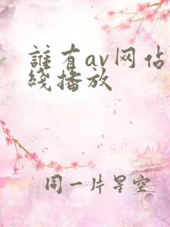 谁有av网站在线播放