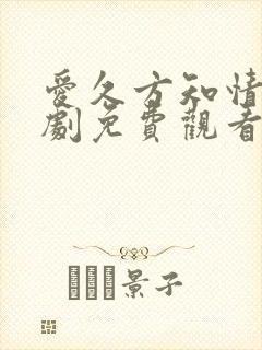 爱久方知情深短剧免费观看83