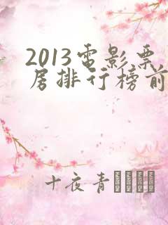 2013电影票房排行榜前十名