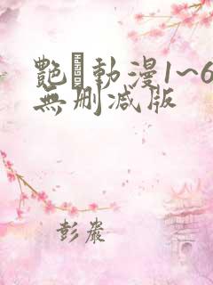 艳鉧动漫1~6无删减版