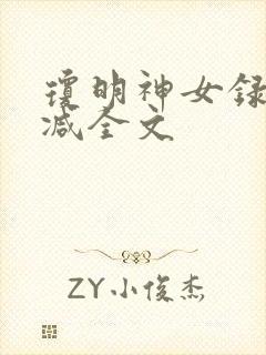 琼明神女录无删减全文