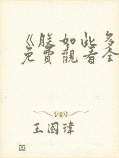 《朕如此多娇》免费观看全集