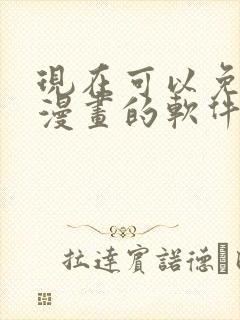 现在可以免费看漫画的软件
