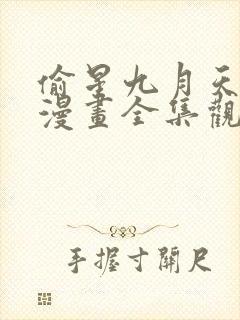 偷星九月天免费漫画全集观看