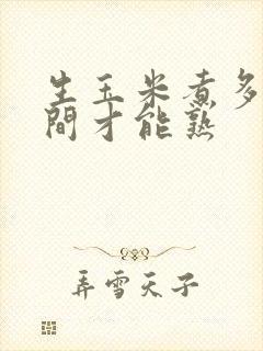 生玉米煮多长时间才能熟