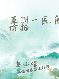 亚洲一区,自拍偷拍