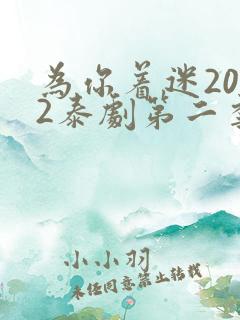 为你着迷2022泰剧第二季