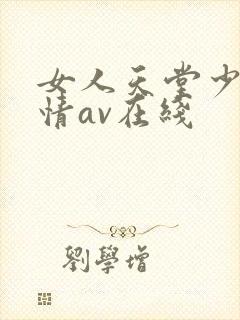 女人天堂少妇激情av在线
