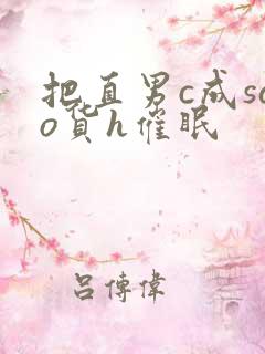 把直男c成sao货h催眠