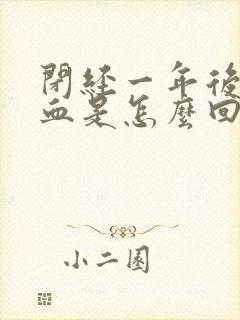 闭经一年后又出血是怎么回事
