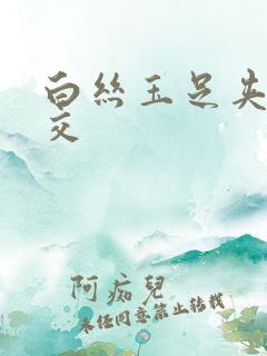 白丝玉足夹精脚交
