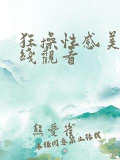 狂操性感美女在线观看