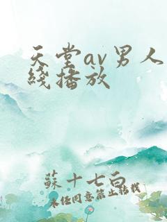 天堂av男人在线播放