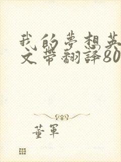 我的梦想英语作文带翻译80词