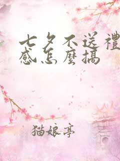 七夕不送礼仪式感怎么搞