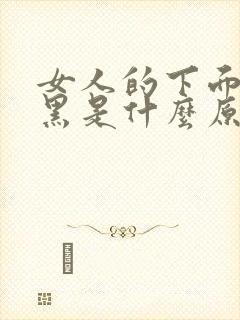女人的下面会变黑是什么原因