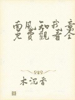 南风知我意在线免费观看全集