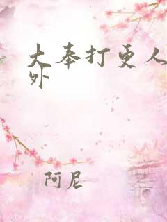 大奉打更人 番外