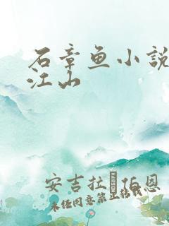 石章鱼小说医统江山