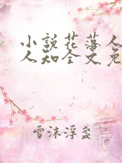 小说花落人散无人知全文免费阅读