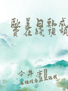 欧美日韩成人免费在线视频