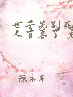 世子先别死,夫人有喜了 免费阅读