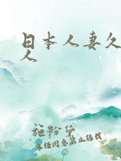日本人妻久久黑人