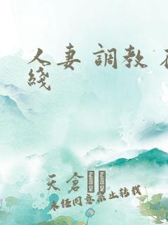 人妻 调教 在线